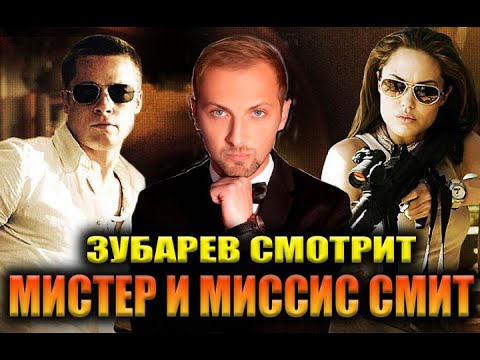 Видео: ЗУБАРЕВ СМОТРИТ «МИСТЕР И МИССИС СМИТ» | ЛУЧШЕЕ С ПРОСМОТРА