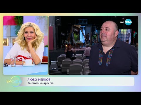 Видео: Любо Нейков за приятелството си с Ненчо Илчев - „На кафе” (20.07.2023)