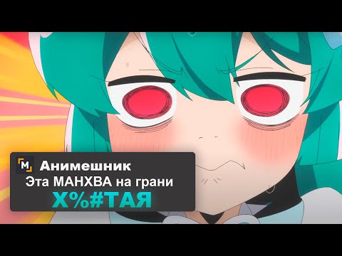 Видео: Эта МАНХВА почти XEНTAЙ