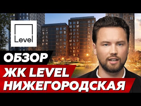 Видео: Хорошая локация в Москве // Обзор ЖК Level Нижегородская // Левел Нижегородская