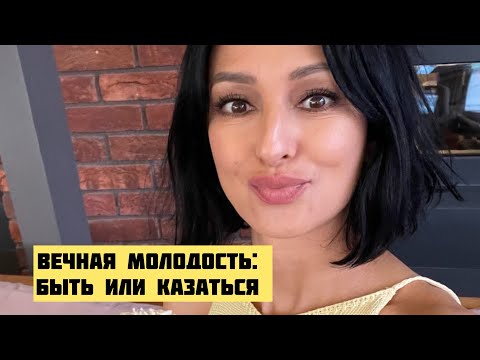 Видео: ВЕЧНАЯ МОЛОДОСТЬ - БЫТЬ ИЛИ КАЗАТЬСЯ? Токсики, молодая энергия, верить ли восточным учениям
