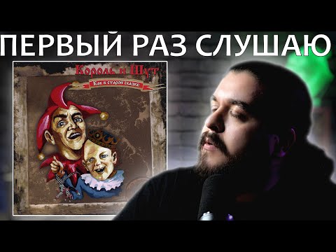 Видео: Первый раз слушаю Как в старой сказке Король и Шут реакция на альбом