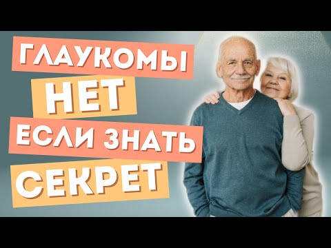 Видео: Всего два секрета и это упражнение быстро избавит от глаукомы. Glaucoma