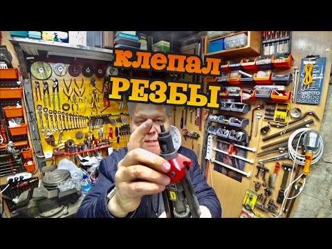 Видео: Резьбовые заклепки выручают и некоторые планы