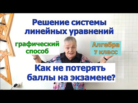 Видео: Графический способ решения системы линейных уравнений с двумя переменными. Алгебра 7 класс.