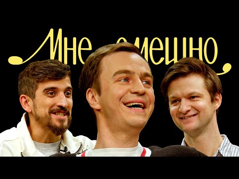 Видео: Иван Абрамов | Мне смешно
