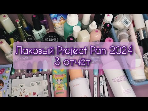 Видео: Project pan 2024 (лаки для ногтей)📝💅🗑️ 3 отчёт