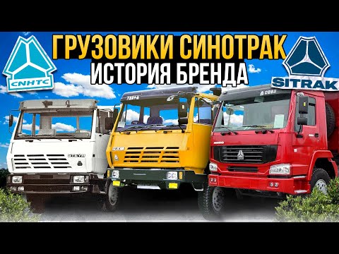 Видео: HOWO и SITRAK - что за грузовики. История бренда Sinotruk (CNHTC) #грузовик #howo #sitrak