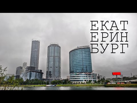Видео: Екатеринбург 2025 - SWSTravel. 