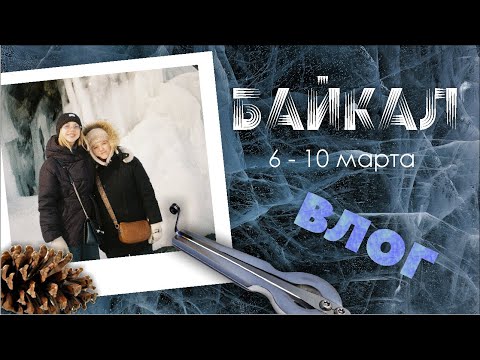 Видео: МАРТ НА БАЙКАЛЕ | Хужир, Ольхон, Иркутск