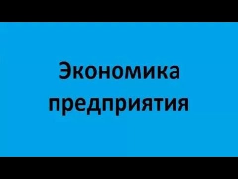 Видео: Экономика предприятия