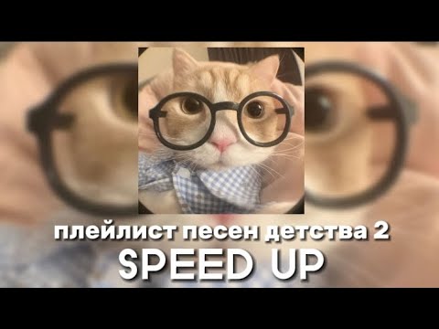 Видео: ✰плейлист песен детства 2 (SPEED UP)