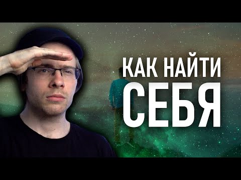 Видео: КАК НАЙТИ СЕБЯ?