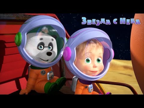 Видео: Маша и Медведь - 🚀 Звезда с неба (Серия 70)