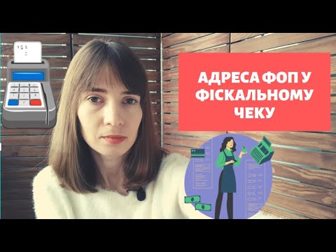 Видео: Яку адресу вказувати ФОПу у фіскальному чеку|Адреса реєстрації ФОП у чеку