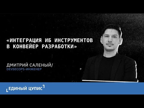 Видео: Дмитрий Саленый. "Интеграция ИБ инструментов в конвейер разработки"