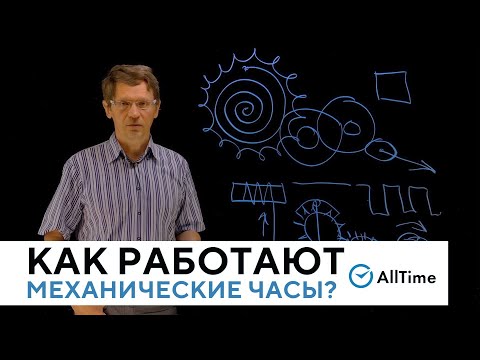 Видео: КАК УСТРОЕНЫ И РАБОТАЮТ МЕХАНИЧЕСКИЕ ЧАСЫ? Всё о часах. Серия 1