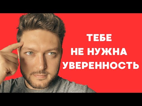 Видео: Уверенность не нужна, а нужно это...