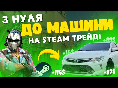 Видео: З НУЛЯ ДО МАШИНИ НА STEAM TRADE!!!!! ЧАСТИНА 1