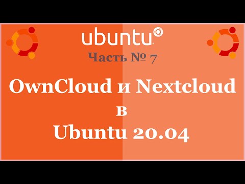 Видео: OwnCloud и Nextcloud в Ubuntu 20.04