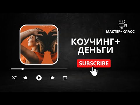 Видео: «Коучинг + Деньги». Цикл встреч для коучей в открытом формате. Кэйт Спиридонова коуч.