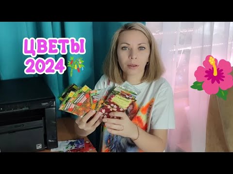 Видео: Какие СЕМЕНА ЦВЕТОВ я буду сеять в 2024 году.