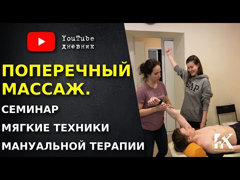 Видео: Поперечный массаж. Мягкие техники мануальной терапии.