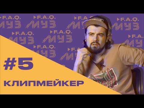 Видео: МУЗ F.A.Q. | #5 КЛИПМЕЙКЕР