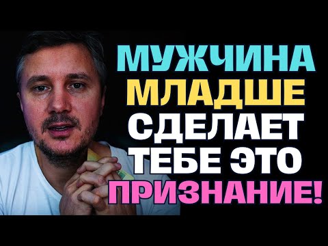 Видео: Заглянем в Его Душу❗️ Что Мужчина Младше Думает о Вас🤯, Что Происходит в Его Сердце? 😱🚨💖