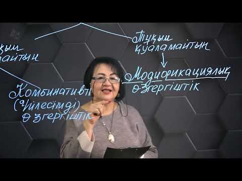 Видео: Модификациялық өзгергіштік. 10 сынып.