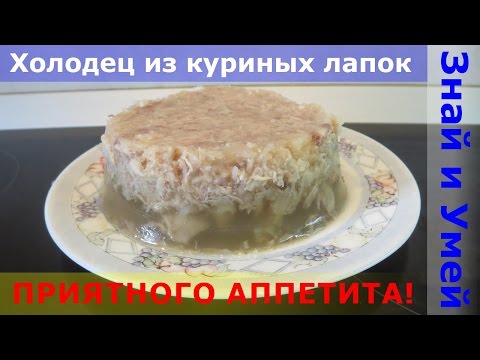 Видео: Как приготовить холодец из куриных лапок. Рецепт - проще не бывает. Вкуснее - тоже