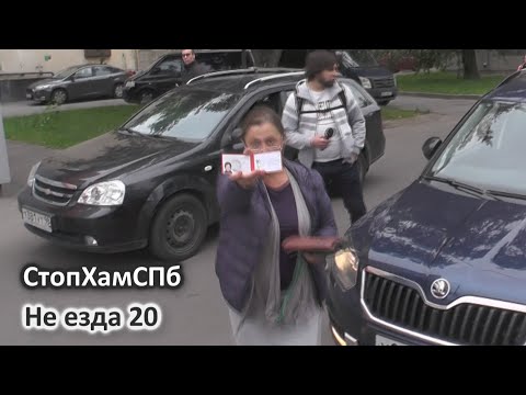 Видео: СтопХамСПб - Не езда 20