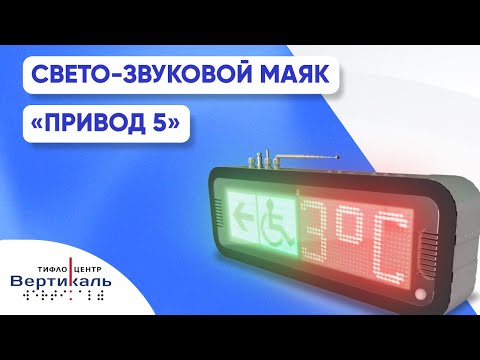 Видео: Свето-звуковой маяк  ‭«Привод 5» | Обзор Тифлоцентра