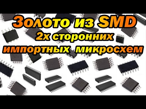 Видео: Золото из SMD 2х сторонних импортных микросхем