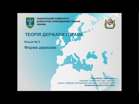 Видео: Теорія держави і права - лекція 2