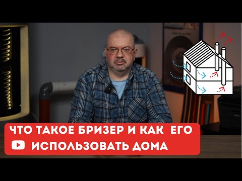 Видео: Что такое БРИЗЕР/Надёжная вентиляция ДЕШЕВО #отопление #вентиляциядома #вентиляция