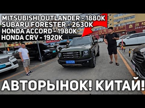 Видео: СРОЧНО! СИТУАЦИЯ НА АВТОРЫНКЕ В КИТАЕ!!!!