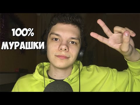 Видео: АСМР ОТ КОТОРОГО ТЫ ПОЛУЧИШЬ 100% МУРАШКИ!