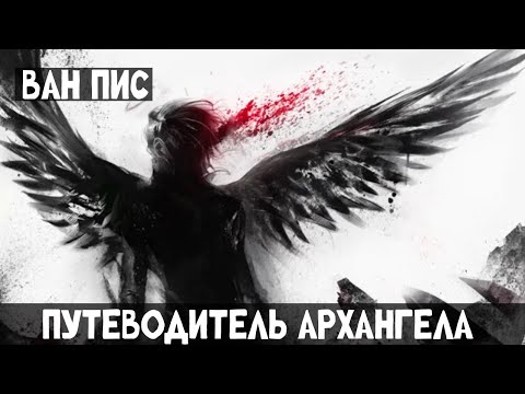 Видео: 1 Часть Ван Пис: Путеводитель Архангела! Альтернативный сюжет