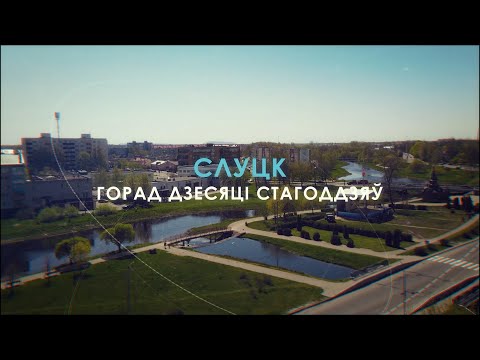 Видео: Слуцк 2022