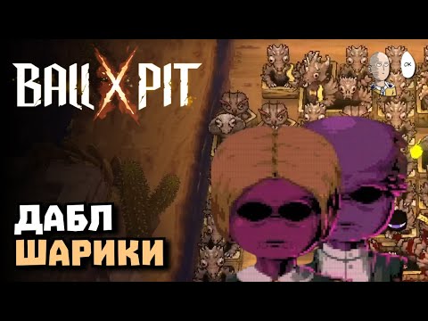 Видео: Близнецы и ветеран на лучах + шариках! | BALL x PIT #8