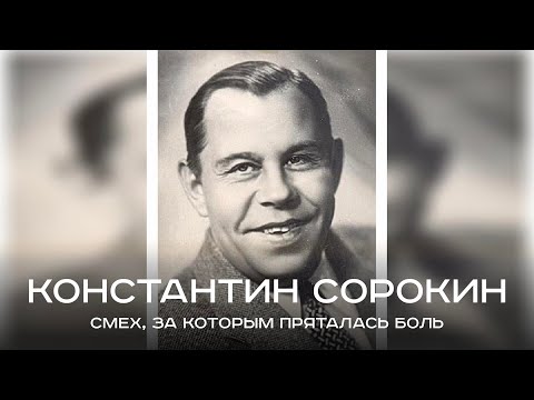 Видео: Он смешил миллионы, но плакал за кулисами – трагическая судьба Константина Сорокина