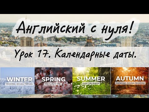 Видео: Английский язык. Урок 17. Календарные даты. Числа, месяцы, годы.