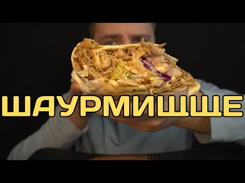 Видео: ОГРОМНАЯ ШАУРМА МУКБАНГ! 😱 Смогу ли я её осилить? АСМР итинг