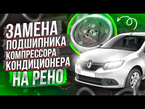 Видео: ЗАМЕНА ПОДШИПНИКА КОМПРЕССОРА КОНДИЦИОНЕРА НА РЕНО ЛОГАН, ЛОГАН2, САНДЕРО2, ЛАДА ЛАРГУС, АЛЬМЕРА G15