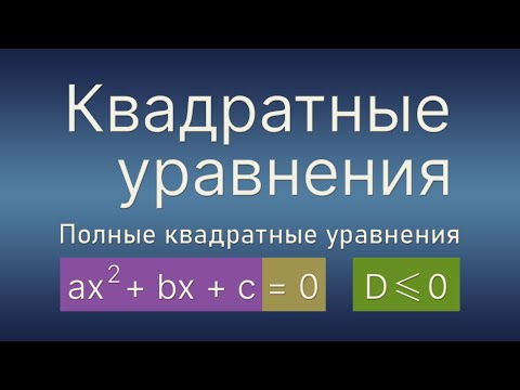 Видео: Алгебра 8 кл. Квадратные уравнения. Полные вида ах² + bx + c = 0. Дискриминант меньше или равен 0.