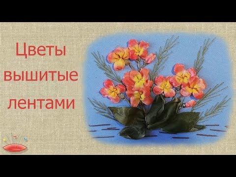 Видео: цветы вышитые лентами