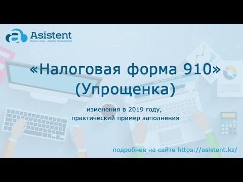 Видео: Налоговая форма 910. Упрощенка. (вебинар) asistent.kz