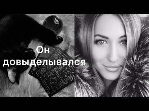 Видео: ОН ДОВЫДЕЛЫВАЛСЯ…🤷‍♀️🤔 