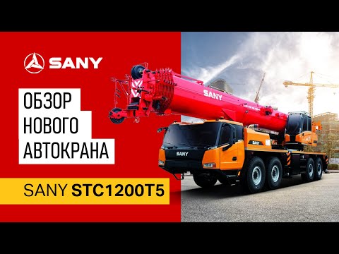 Видео: Обзор нового автокрана SANY STC1200T5